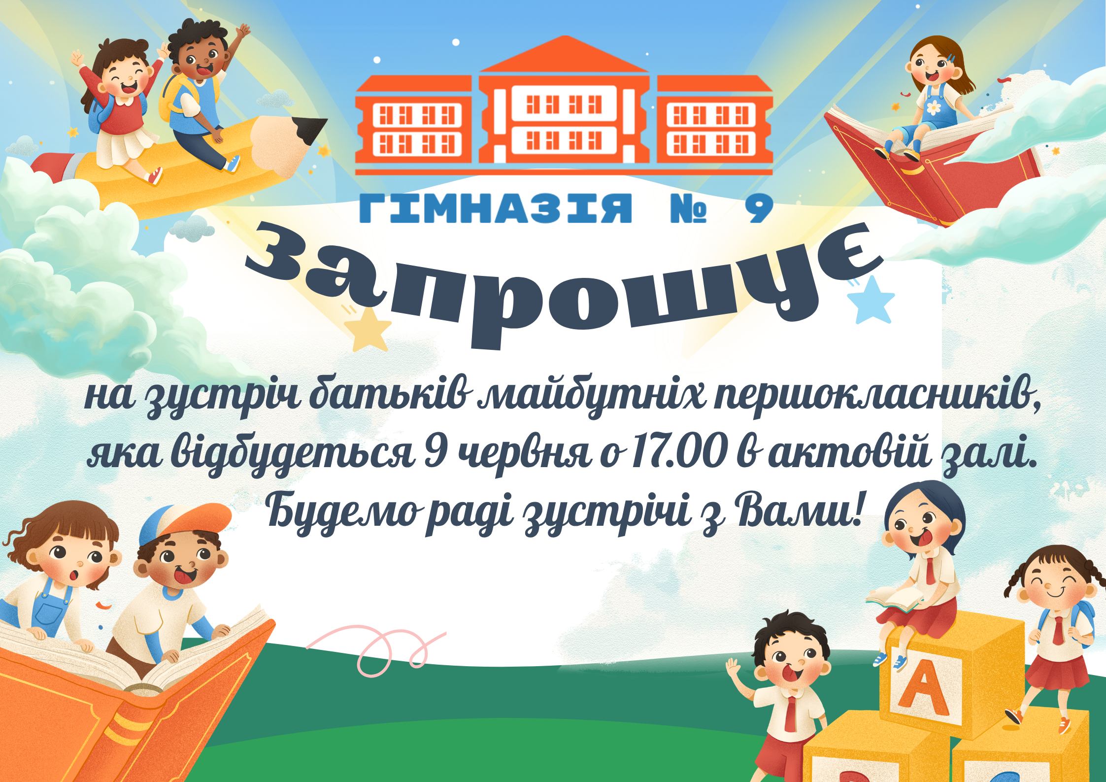 Запрошуємо на зустріч батьків майбутніх першокласників